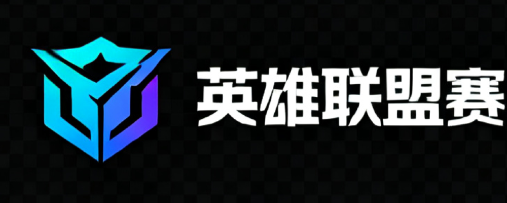 英雄联盟赛事数据中心